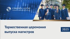 Вручение дипломов лучшим выпускникам магистратуры СПбГЭТУ «ЛЭТИ»