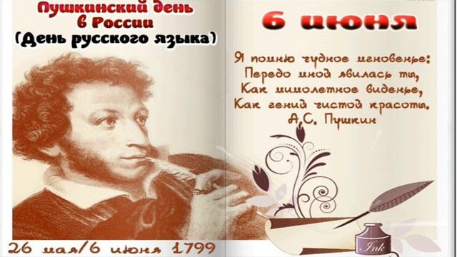 6 июня - Пушкинский день в России (день русского языка)