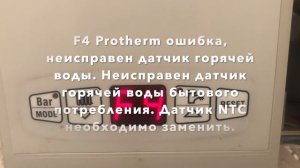 F4 Protherm ошибка, неисправен датчик горячей воды  Неисправен датчик горячей воды бытового потре