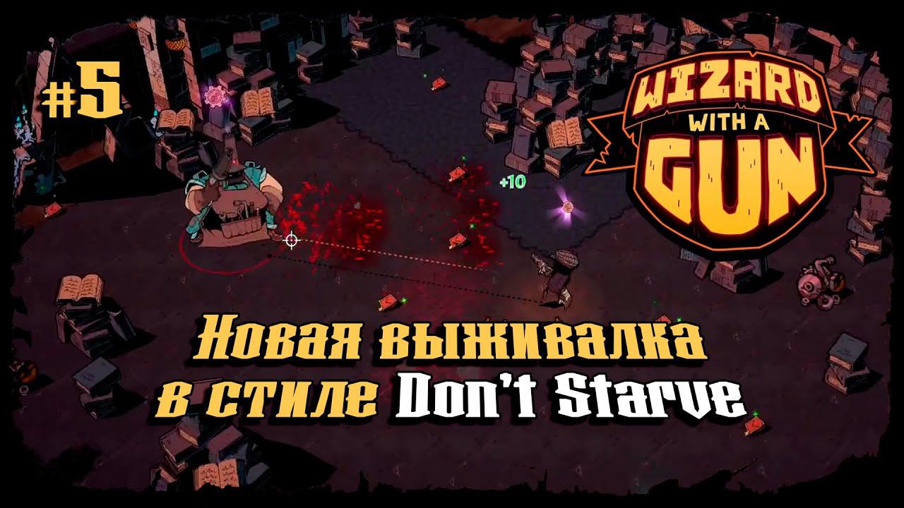 Босс - Мастерица ★ Wizard with a Gun ★ Выпуск #5