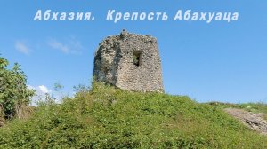 Абхазия.  Крепость Абахуаца