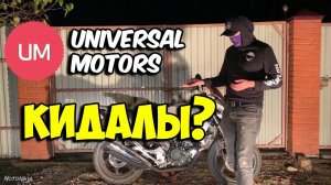 Как купить мотоцикл У МОШЕННИКОВ? РАЗОБЛАЧЕНИЕ Universal Motors!