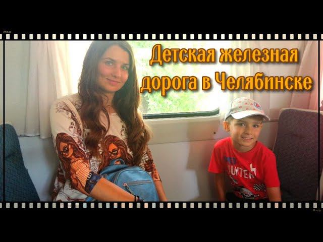 Детская железная дорога в Челябинске. Жизнь на Урале. смотреть онлайн