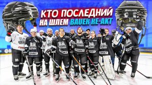 КТО ПОСЛЕДНИЙ ЗАБЬЕТ ГОЛ ПОЛУЧИТ ШЛЕМ BAUER RE-AKT