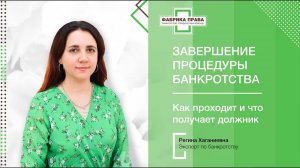 Как проходит завершение процедуры банкротства в нашей компании?