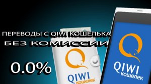 ПЕРЕВОДЫ С QIWI КОШЕЛЬКА БЕЗ КОМИССИИ