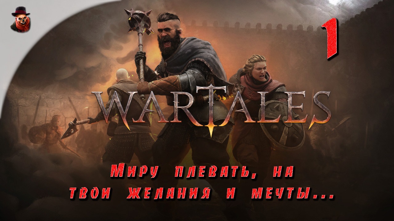 Wartales ➤ ч.1 "Миру плевать на твои желания и мечты..."