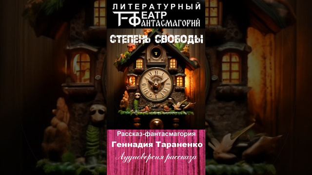 Степень свободы. Рассказ-фантасмагория Геннадия Тараненко.