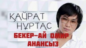 Кайрат Нуртас - Бекер-ай омир анансыз
