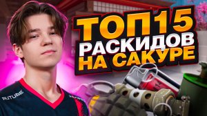 ТОП 15 РАСКИДОК НА КАРТЕ SAKURA ОТ SHORZE! 🔥🤯