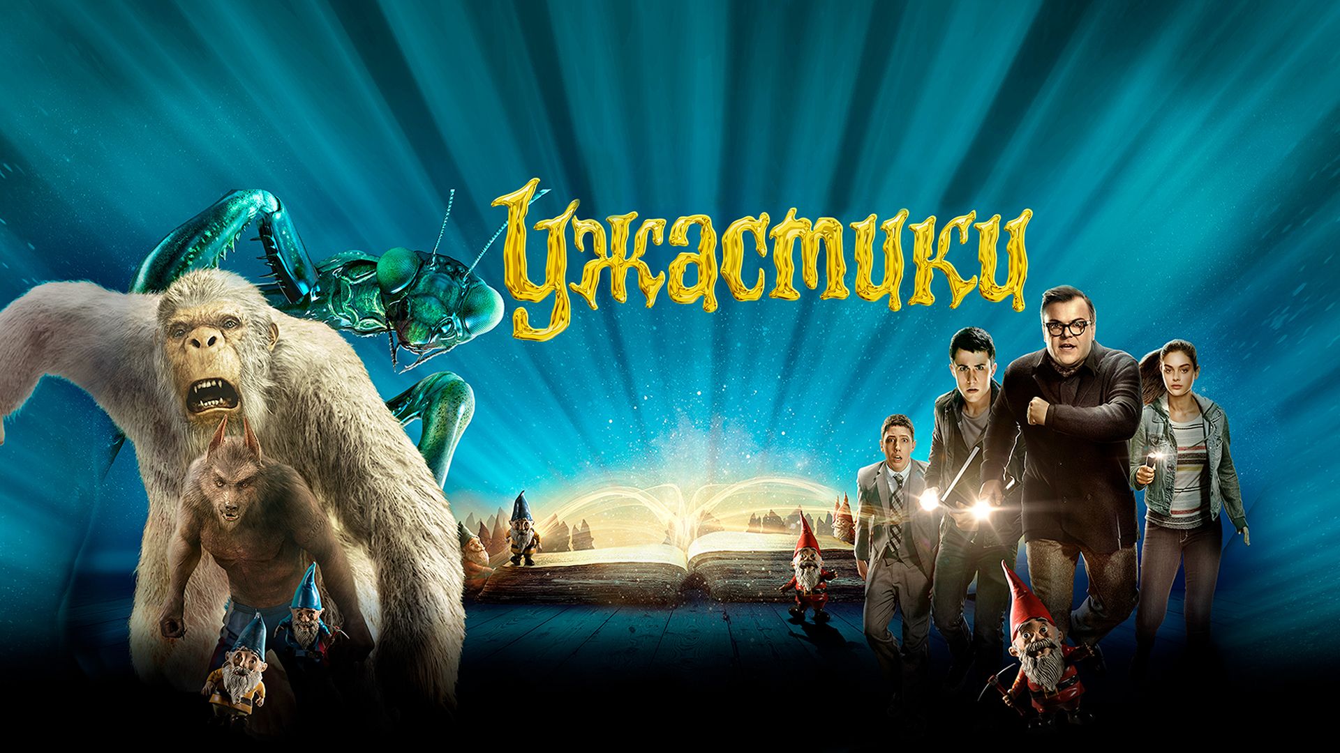 Приключение комедии фантастики ужасы. Ужастики Goosebumps. (2015) Постер. Ужастики 2015 Постер. Ужастики (2015) обложка.