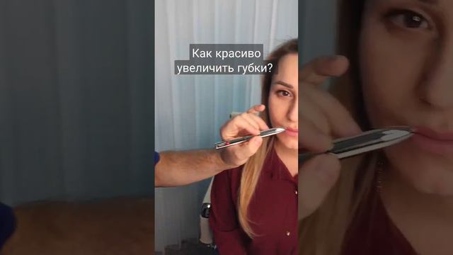 Как красиво увеличить губы?