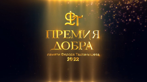 Церемония награждения Премии добра памяти Федора Тахтамышева (2022)