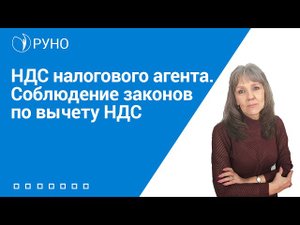 НДС налогового агента. Соблюдение законов по вычету НДС I Ботова Елена Витальевна. РУНО