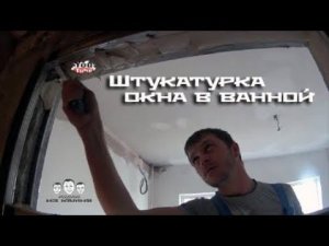 Как штукатурить окно в ванной комнате