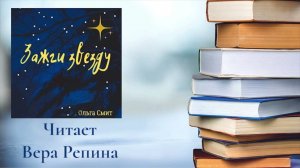 Ольга Смит - Зажги звезду (ознакомительный фрагмент)
