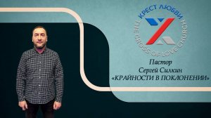 Пастор Сергей Силкин | Крайности в поклонении | Церковь Крест Любви | 11.12.2022 г.