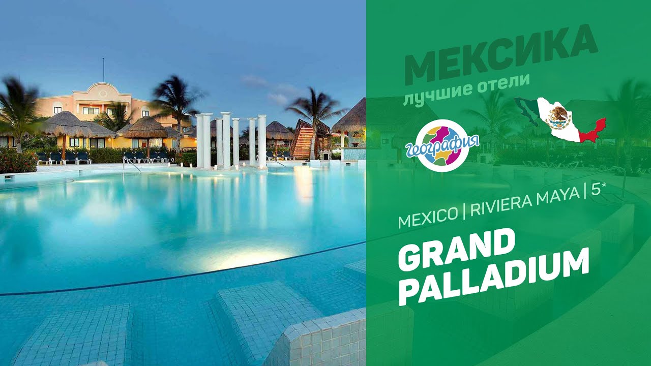 Grand Palladium 5* | Mexico Riviera Maya смотреть онлайн