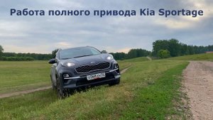 Полный привод Киа Спортейдж 2019: что происходит при вывешивании колёс