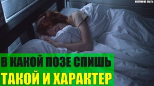 В какой позе спишь - такой и характер