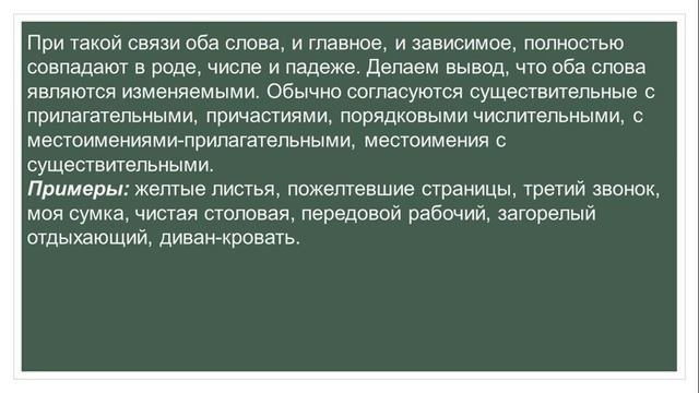 виды словосочетаний - Согласование