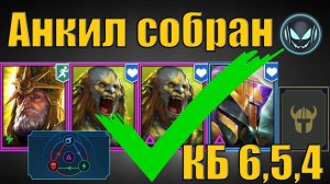 Анкил собран✅ Священник Армстронг, 2 Людоеда, Мученица и ДД | Raid SL