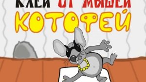 Клей Котофей - конец мышиной банде!