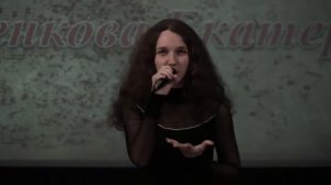 Поёт Екатерина Клименкова «Мне нужен ты» сл. Людмилы Низамовой муз. Елены Щербины-Садчиковой