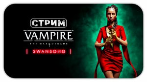 ЗНАКОМСТВО С КЛАНОМ (Стрим) - Vampire: The Masquerade - Swansong #1 - Прохождение