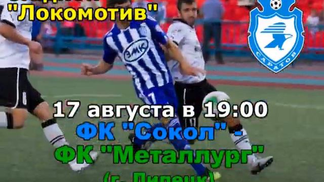 Анонс матча 17 августа Сокол - Металлург Липецк смотреть онлайн
