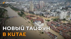 Затопленные небоскребы: тайфун пронесся по Китаю ― видео с дрона