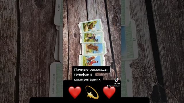 Любит ли он соперницу? #таро #раскладтаро