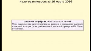 16032016 Налоговая новость о начале выездной налоговой проверки