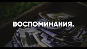 воспоминания. — Кино - Спокойная ночь(В.цой)