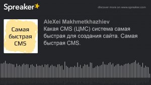 Какая CMS (ЦМС) система самая быстрая для создания сайта. Самая быстрая CMS.