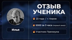 Илья  / Отзыв студента Премиум AROKEN.RU