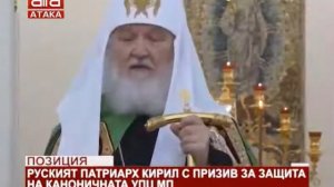 Позиция. Руският патриарх Кирил с призив за защита на каноничната УПЦ МП /15.12.2018 г./