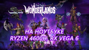 Tiny Tina's Wonderlands на ноутбуке (RX Vega 6)