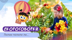 Лилии полили ли. РАЗВИТИЕ РЕЧИ