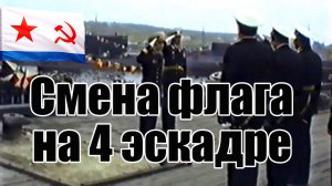 Смена Военно-морского флага на подводных лодках 4 эскадры СФ.