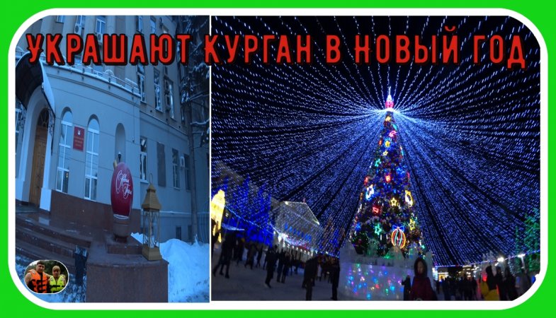 Украшают город Курган в Новый год#shorts2#курган2023