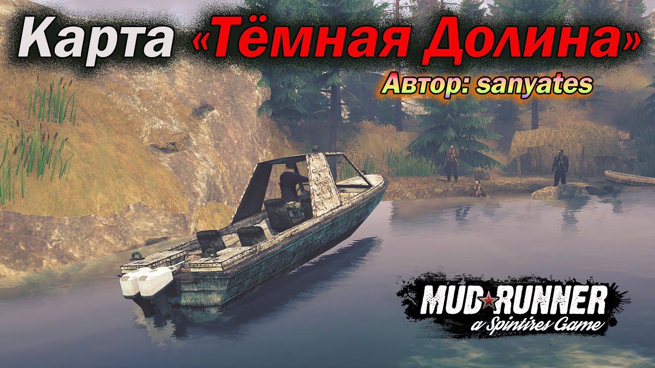 MudRunner .Карта «Тёмная Долина» . Автор: sanyates.