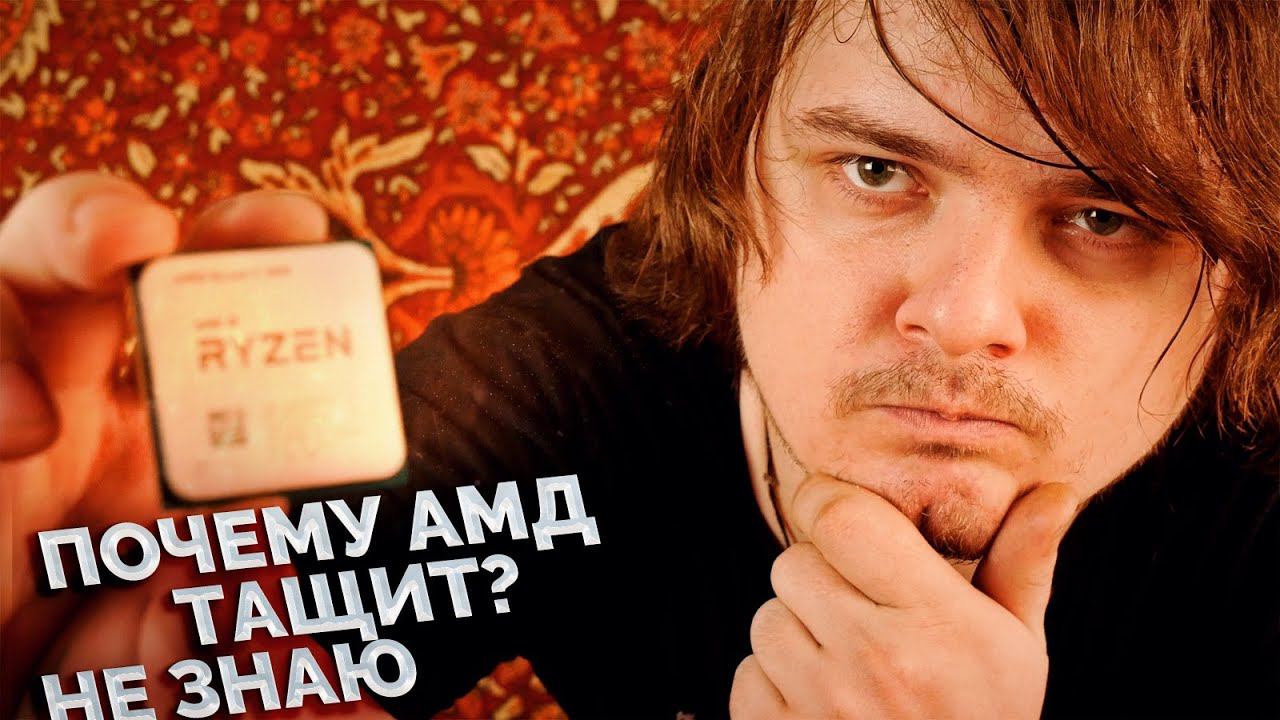 Лучший игровой процессор от AMD / Ryzen 3600 или почему AMD ТАЩИТ?