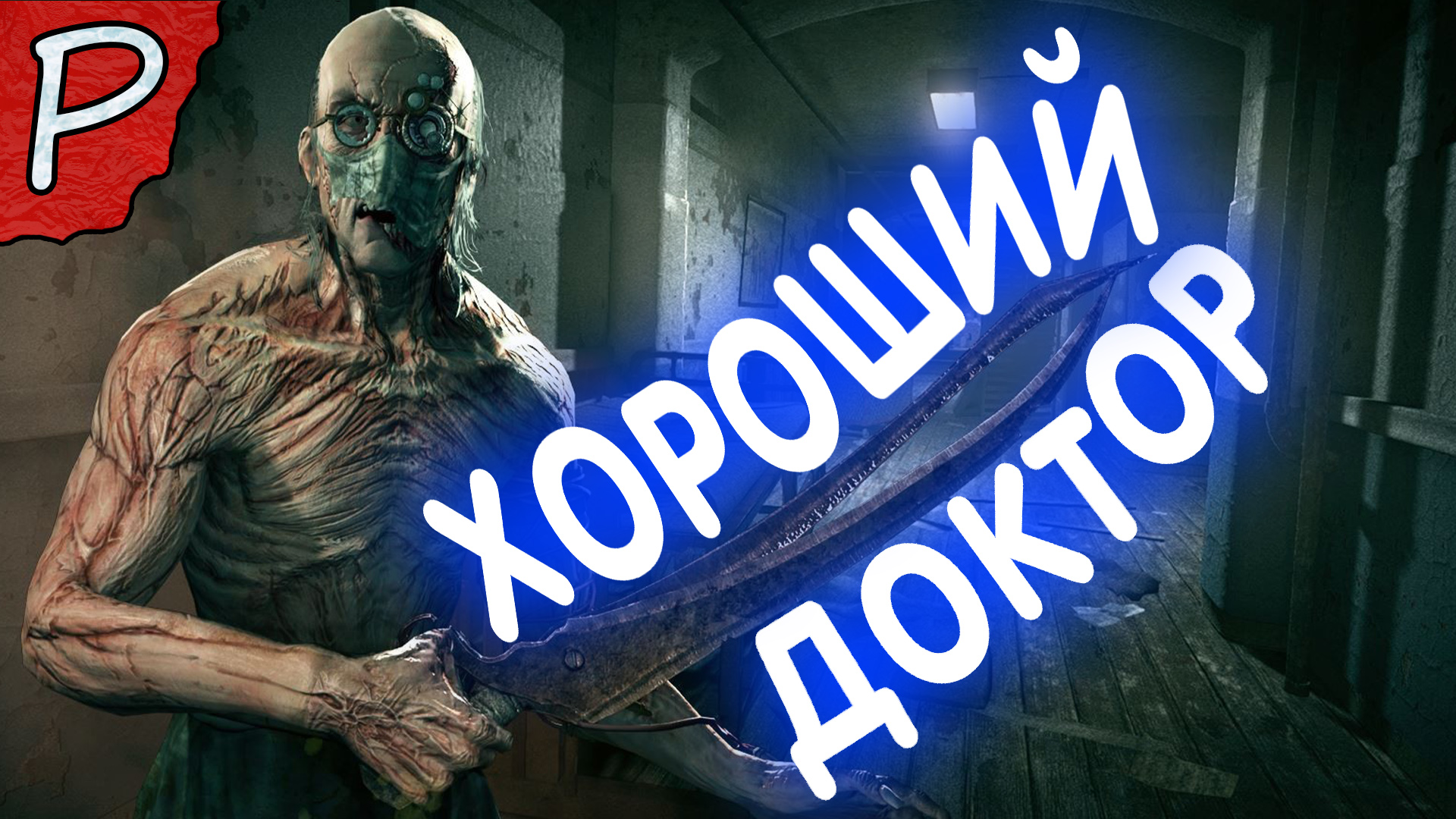 как взломать игру outlast фото 44