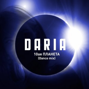 DARIA - 10-я Планета ( Dance mix)