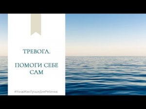 Тревога. Помоги себе сам. Валентина Паевская