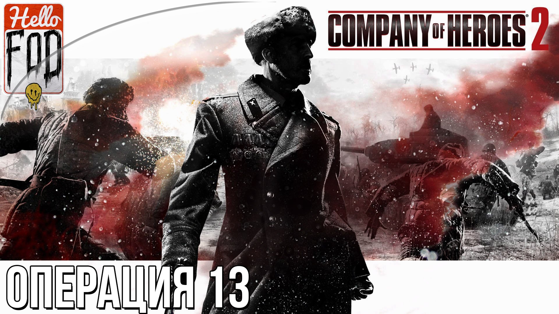 Company of Heroes 2 (Сложность: Тяжело) - Хальбе. Миссия №13.