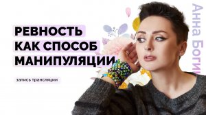 7 видов ревности. Основные причины ревности. Разница мужской и женской ревности. Анна Богинская