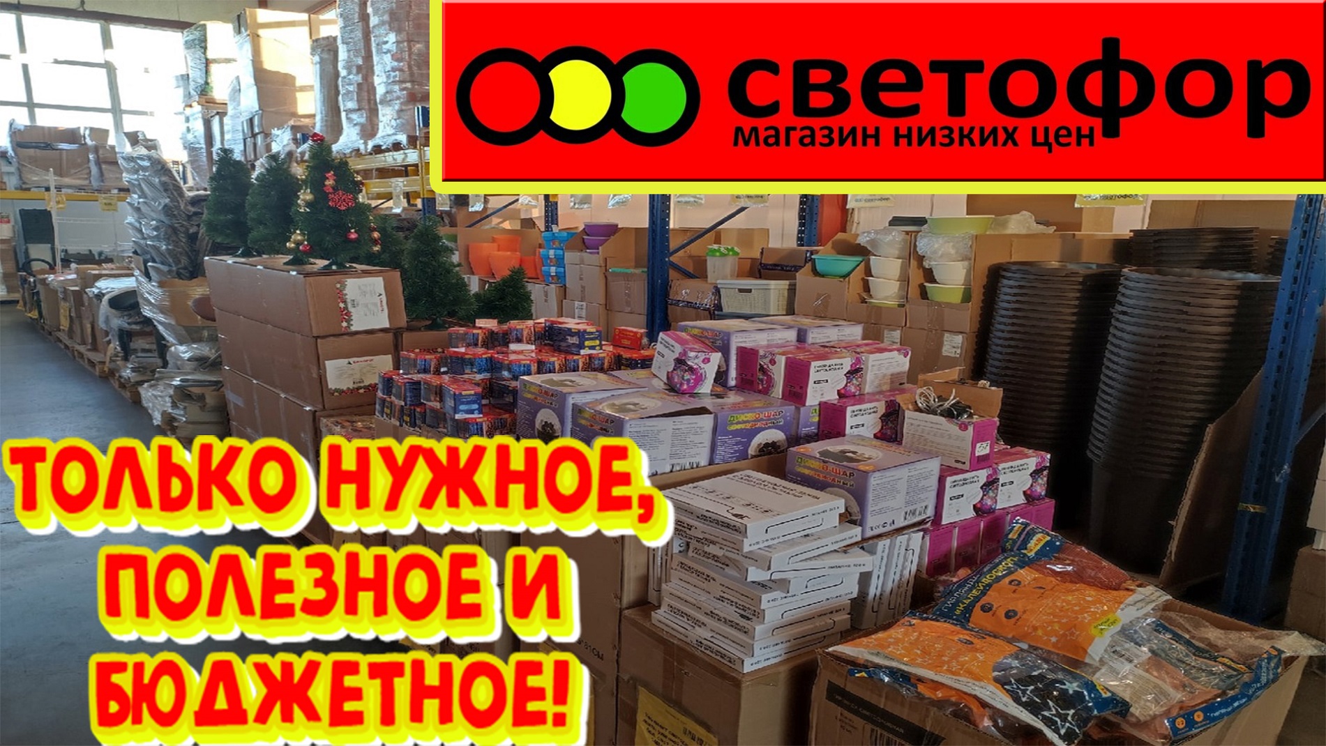 В магазине низких цен отличная мебель - стеллаж и белый комод как в Ikea , гирлянды и украшения.