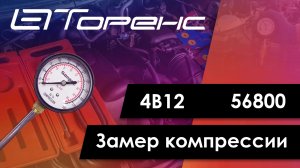 Первый запуск двигателя и замер компрессии 4b12 56800